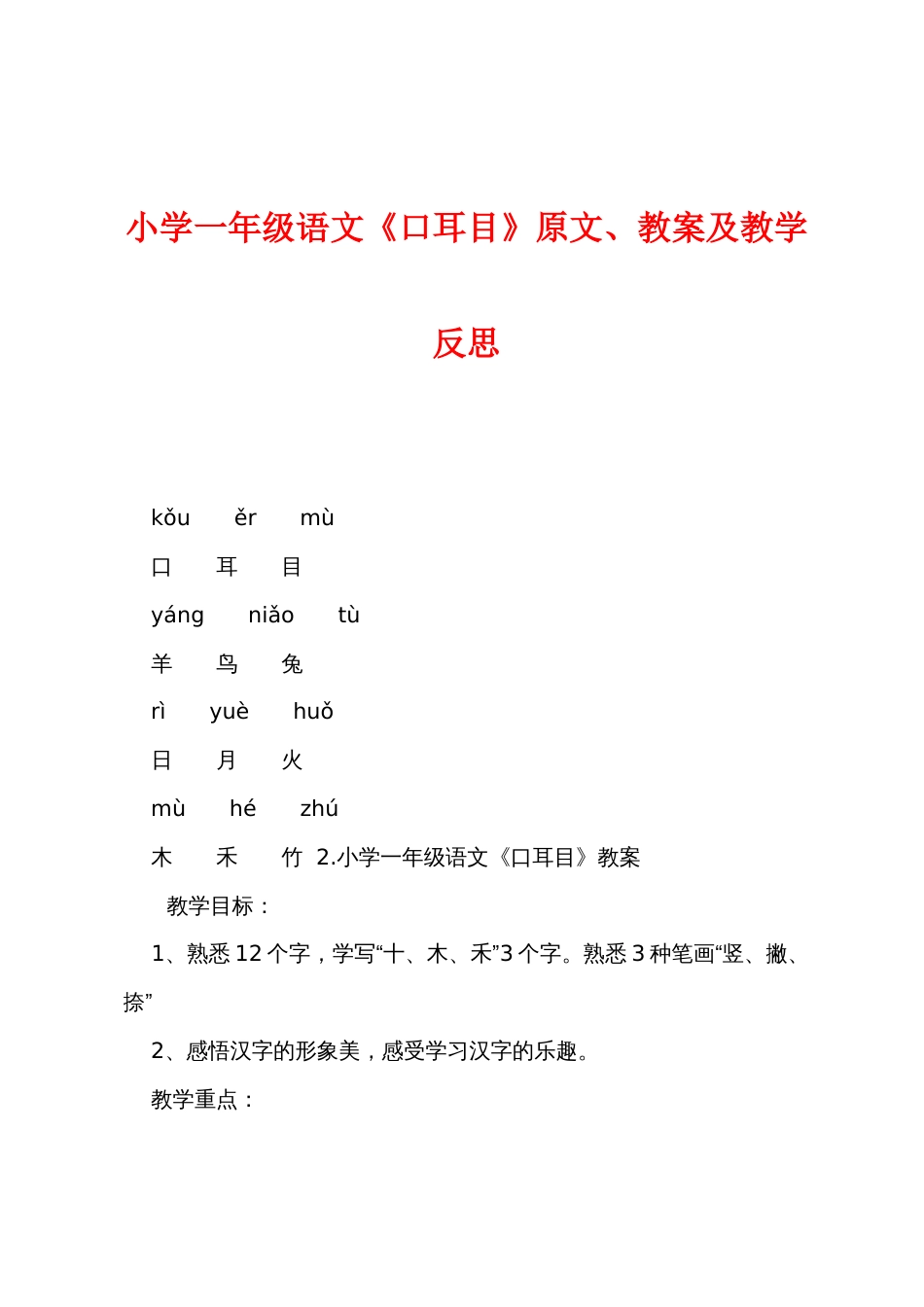 小学一年级语文《口耳目》原文教案及教学反思_第1页