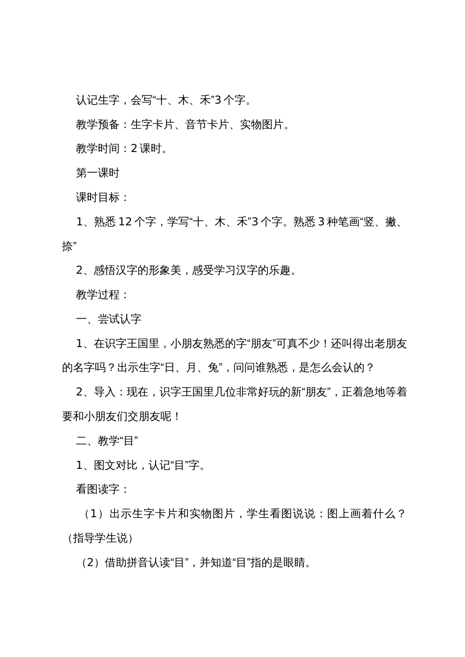 小学一年级语文《口耳目》原文教案及教学反思_第2页