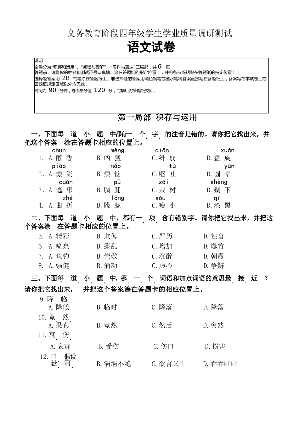 义务教育阶段四年级学生学业质量调研测试(语文试卷及答案)_第1页