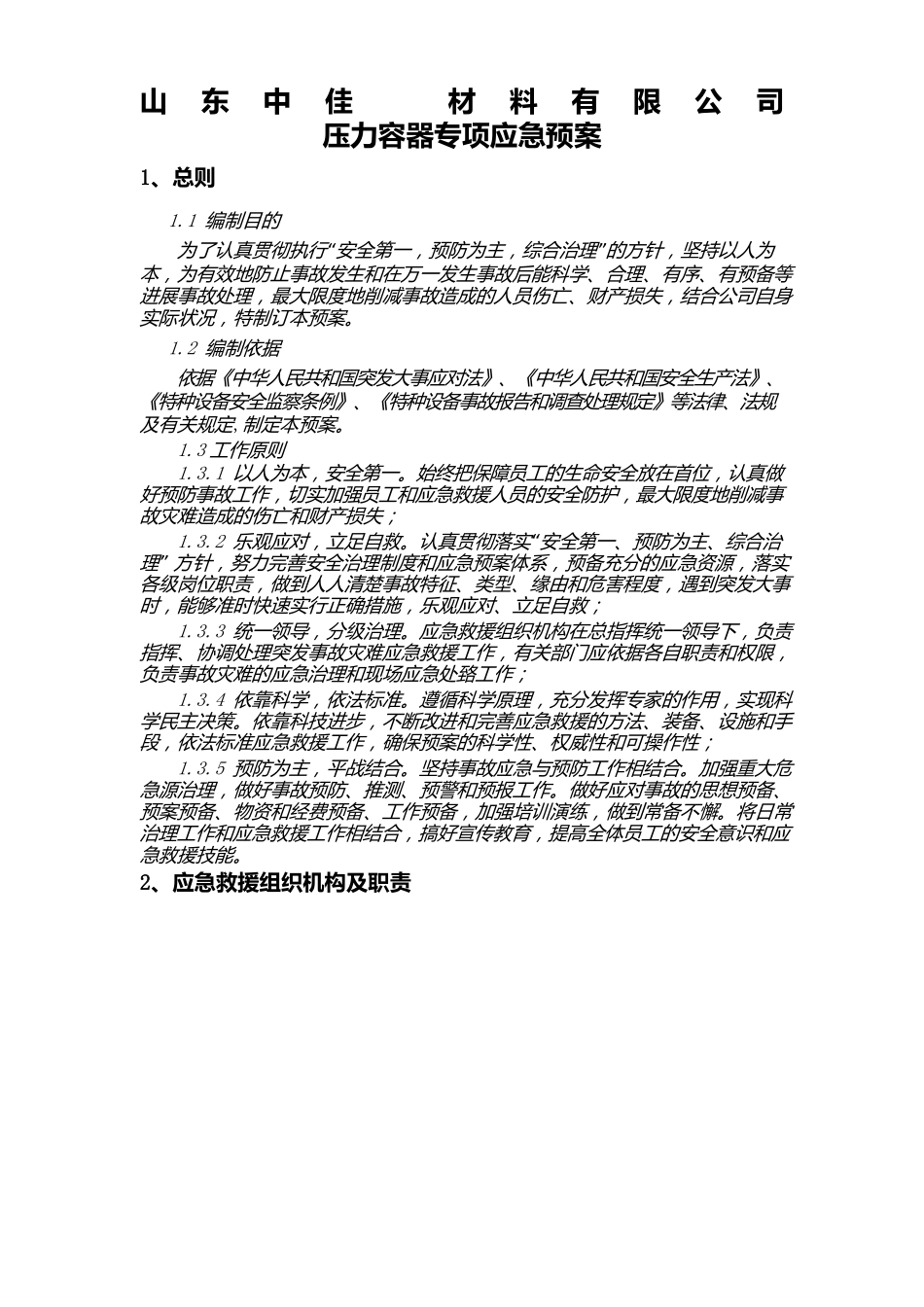 压力容器应急预案新_第1页