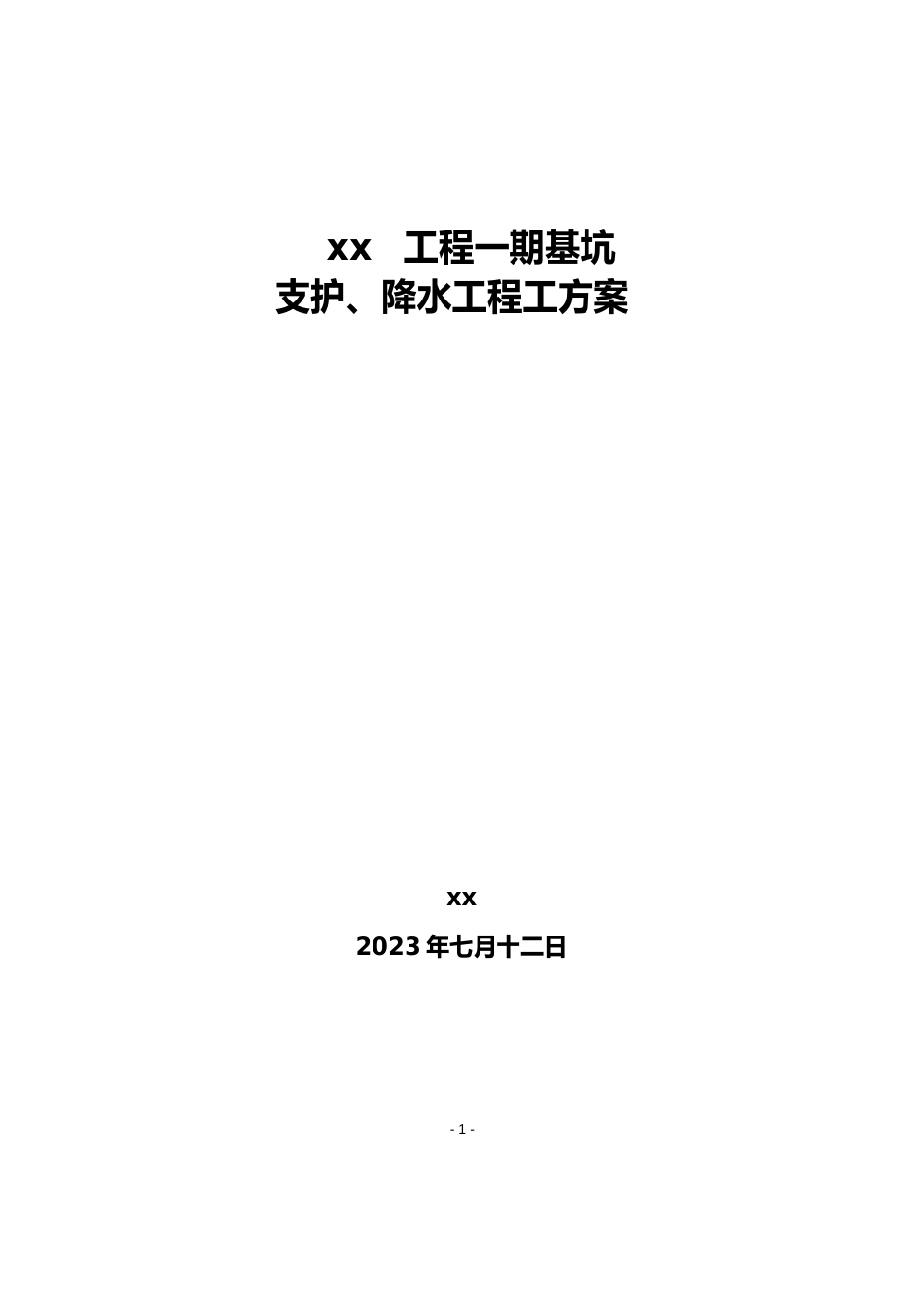 土钉墙基坑支护及降水施工方案_第1页