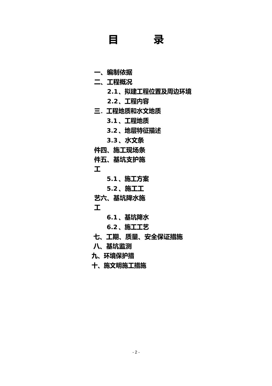 土钉墙基坑支护及降水施工方案_第2页