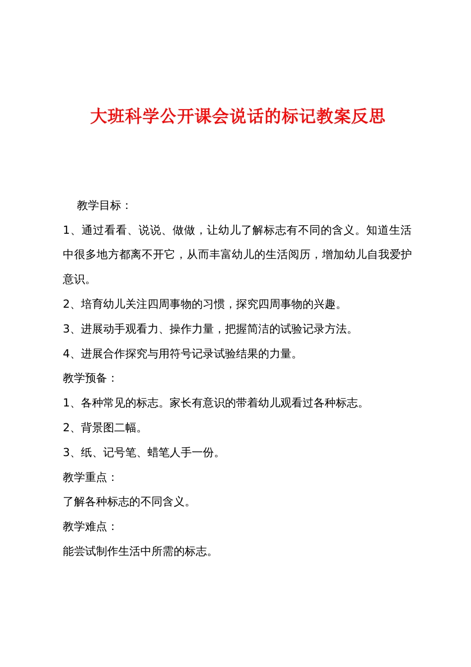 大班科学公开课会说话的标记教案反思_第1页