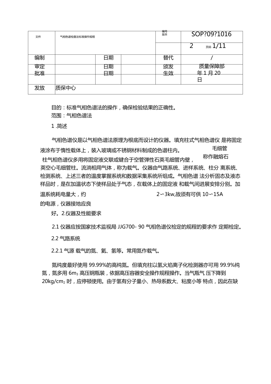 气相色谱检查法标准操作规程_第1页