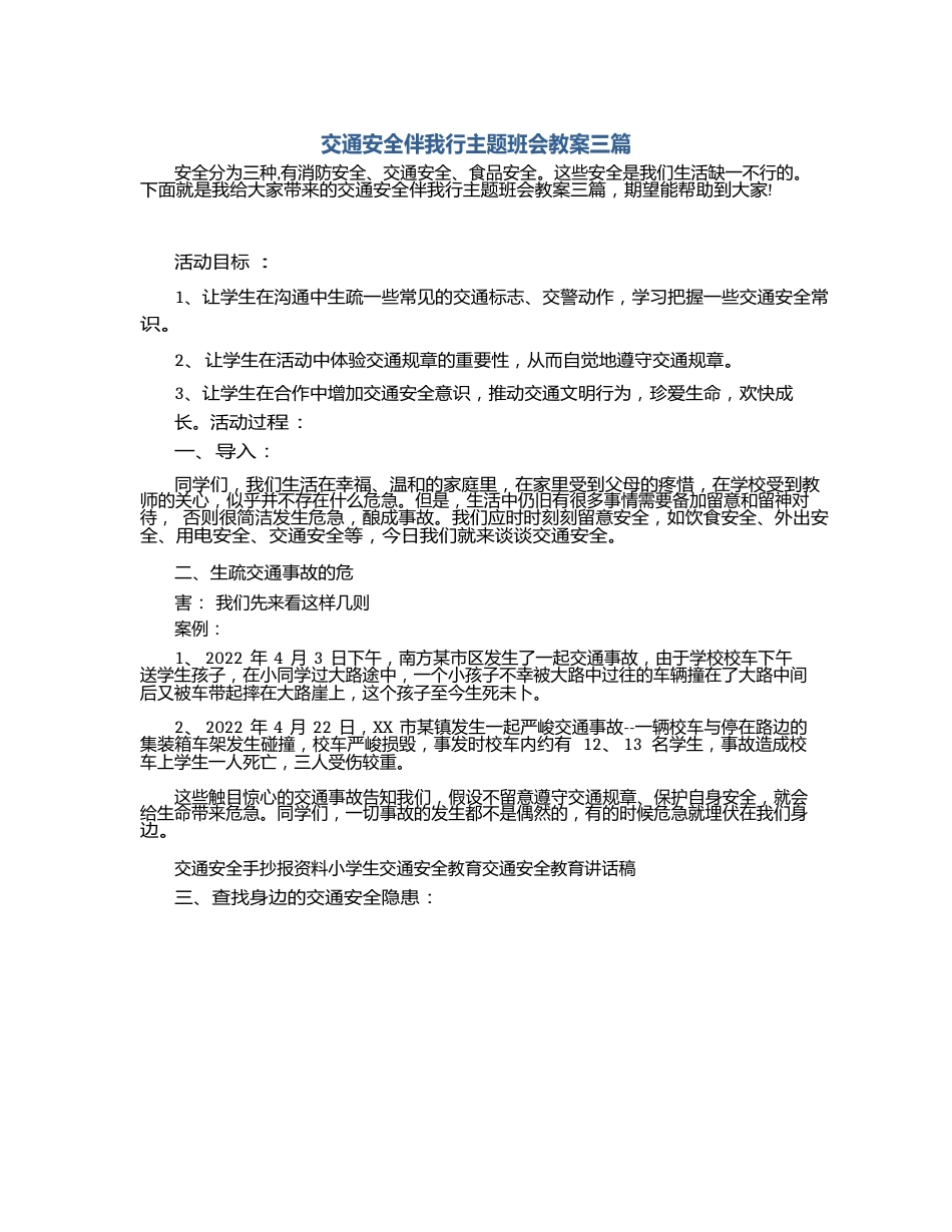 交通安全伴我行主题班会教案三篇_第1页