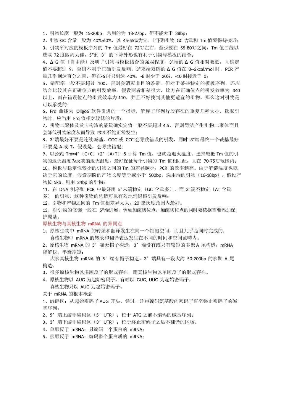 引物的设计原则_第1页