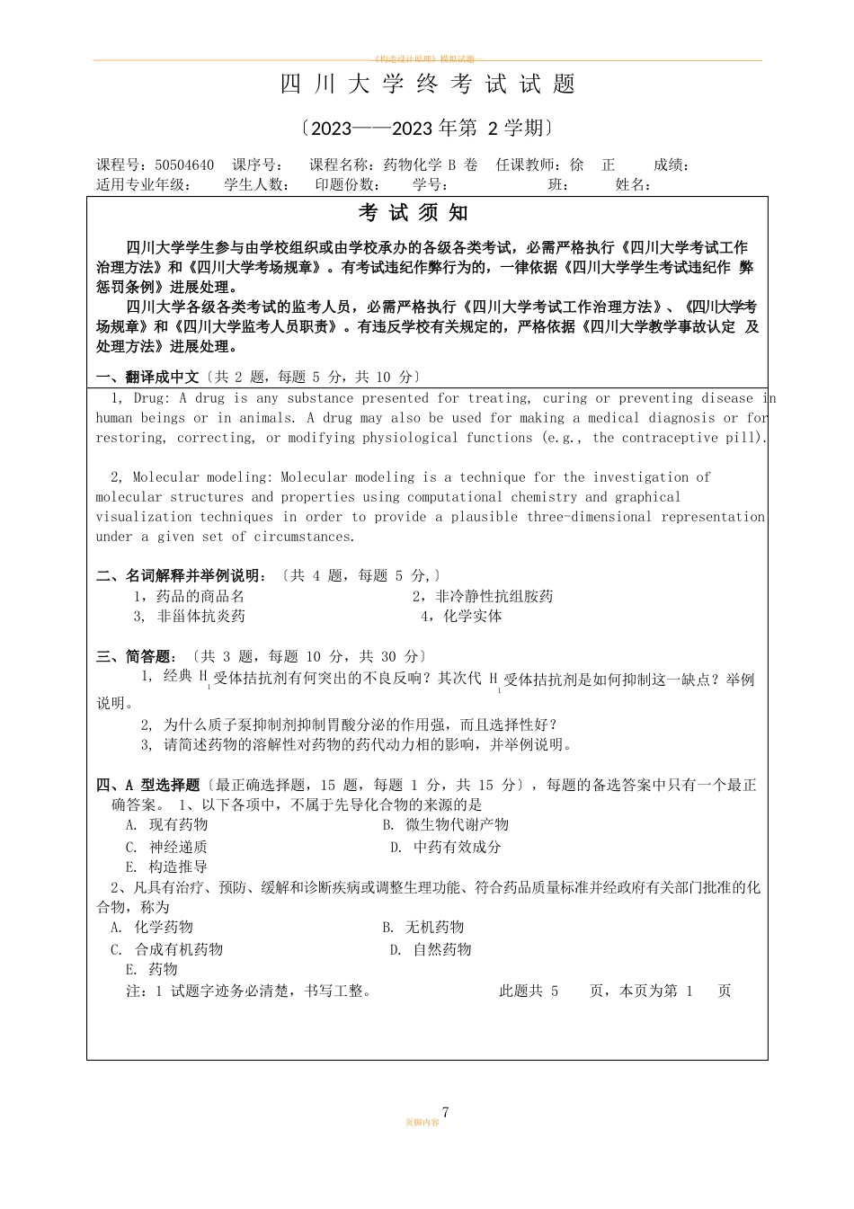 四川大学2023年药物化学期末考试试题b_第1页