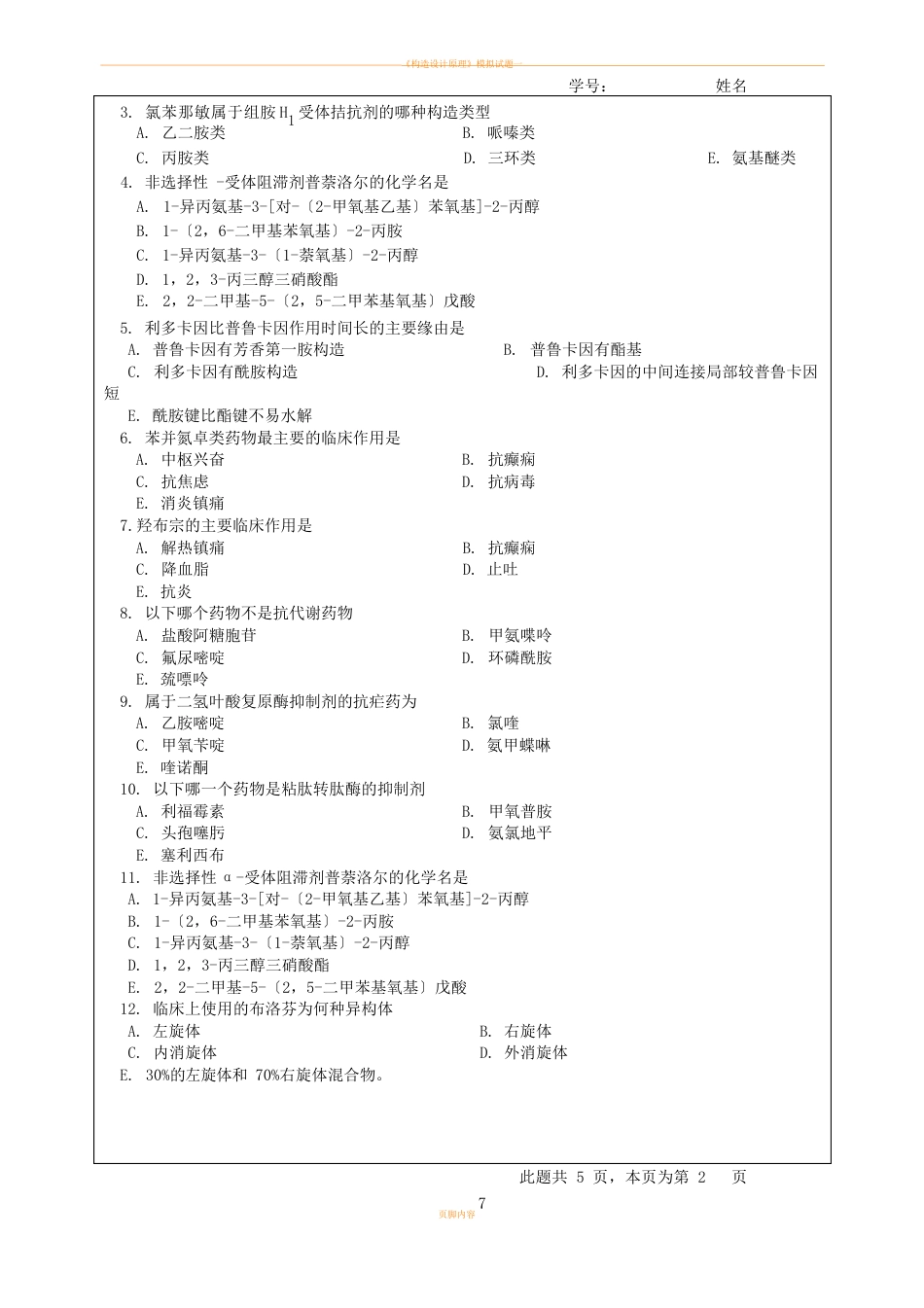 四川大学2023年药物化学期末考试试题b_第3页