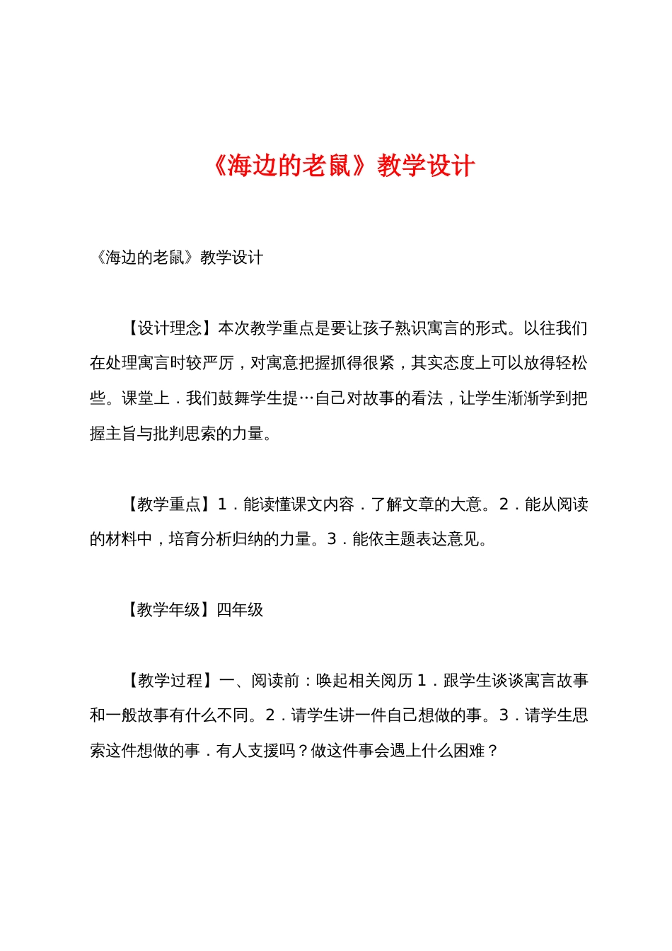 《海边的老鼠》教学设计_第1页