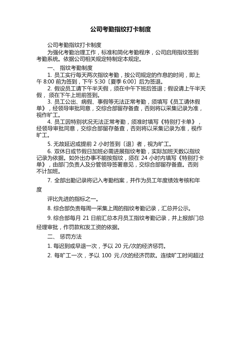 公司考勤指纹打卡制度_第1页