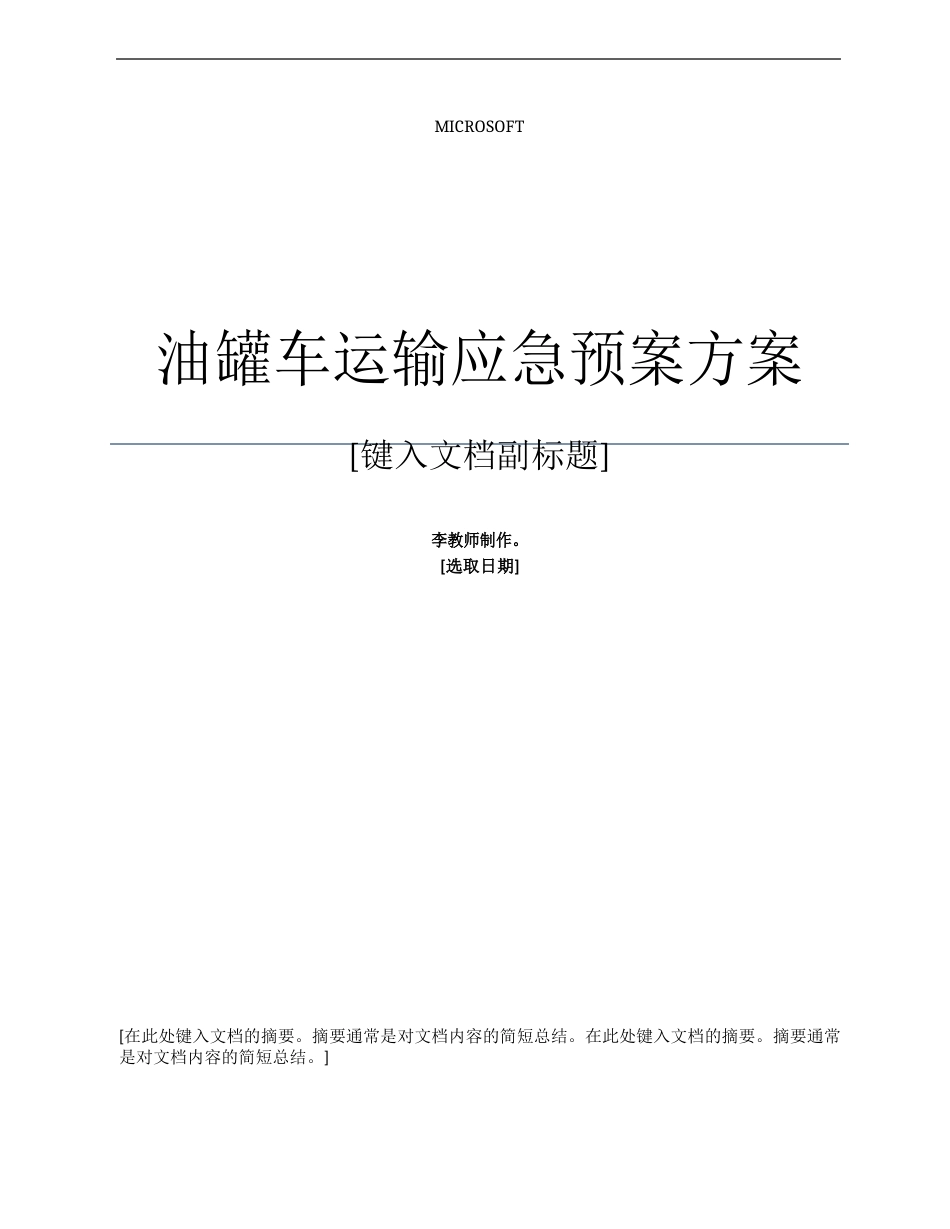 油罐车运输应急预案方案范文_第1页