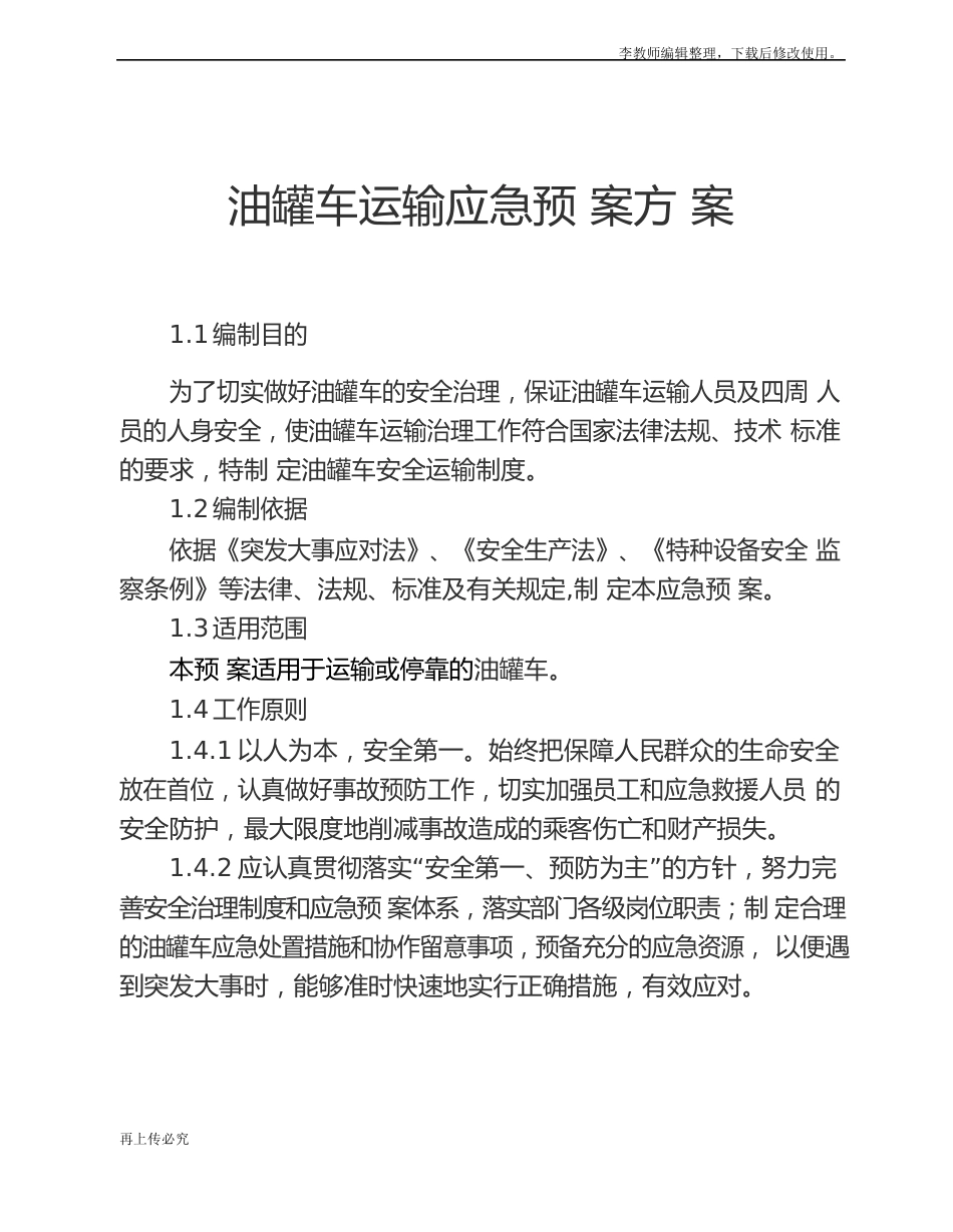 油罐车运输应急预案方案范文_第2页