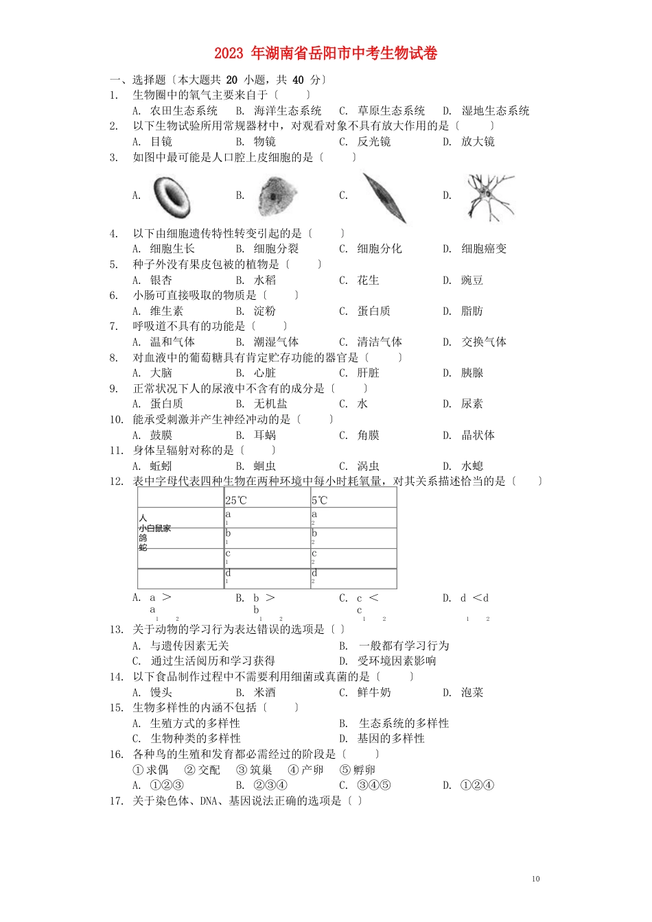 湖南省岳阳市2023年中考生物真题试题(含解析)_第1页