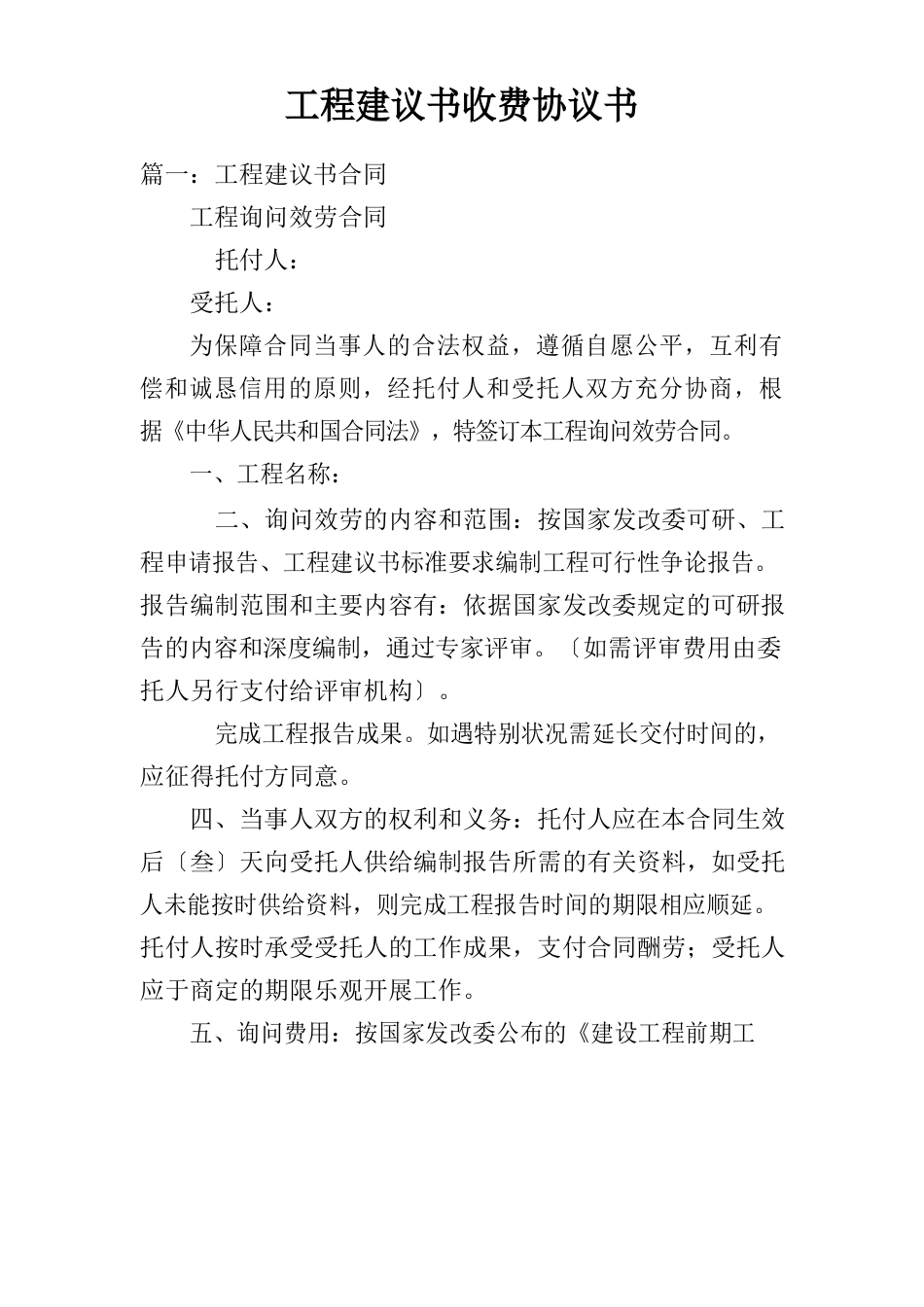 项目建议书收费协议书_第1页