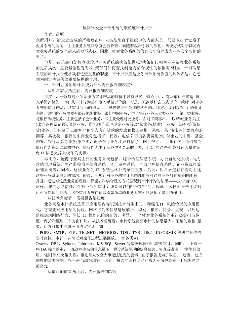 谈网络安全审计系统的细粒度审计报告_第1页