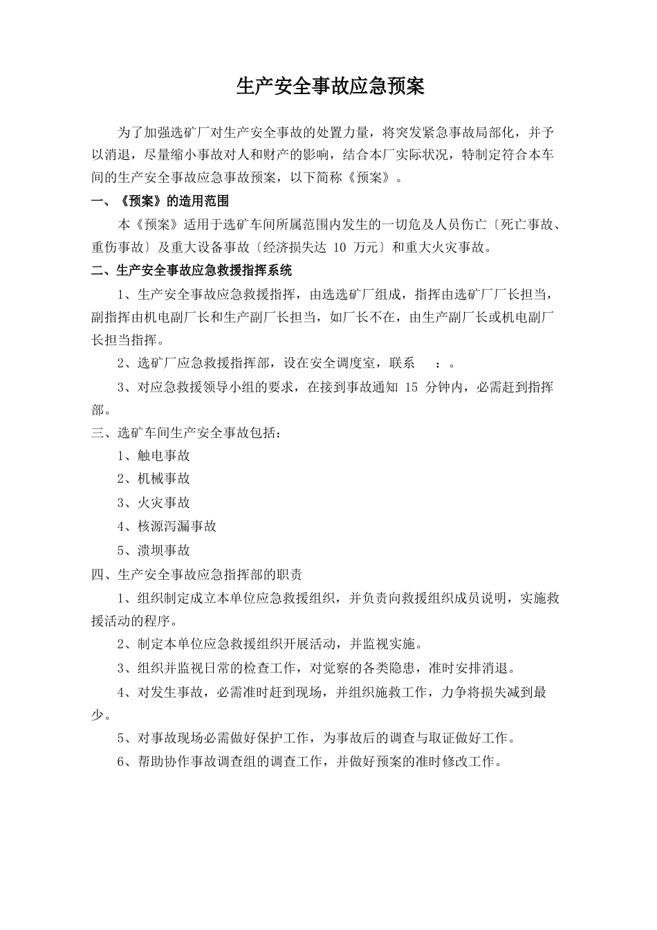 生产安全事故应急预案_第1页