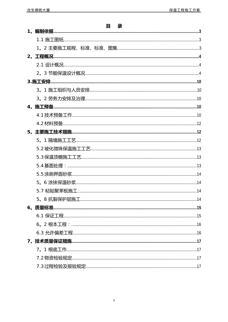 保温工程施工方案_第1页