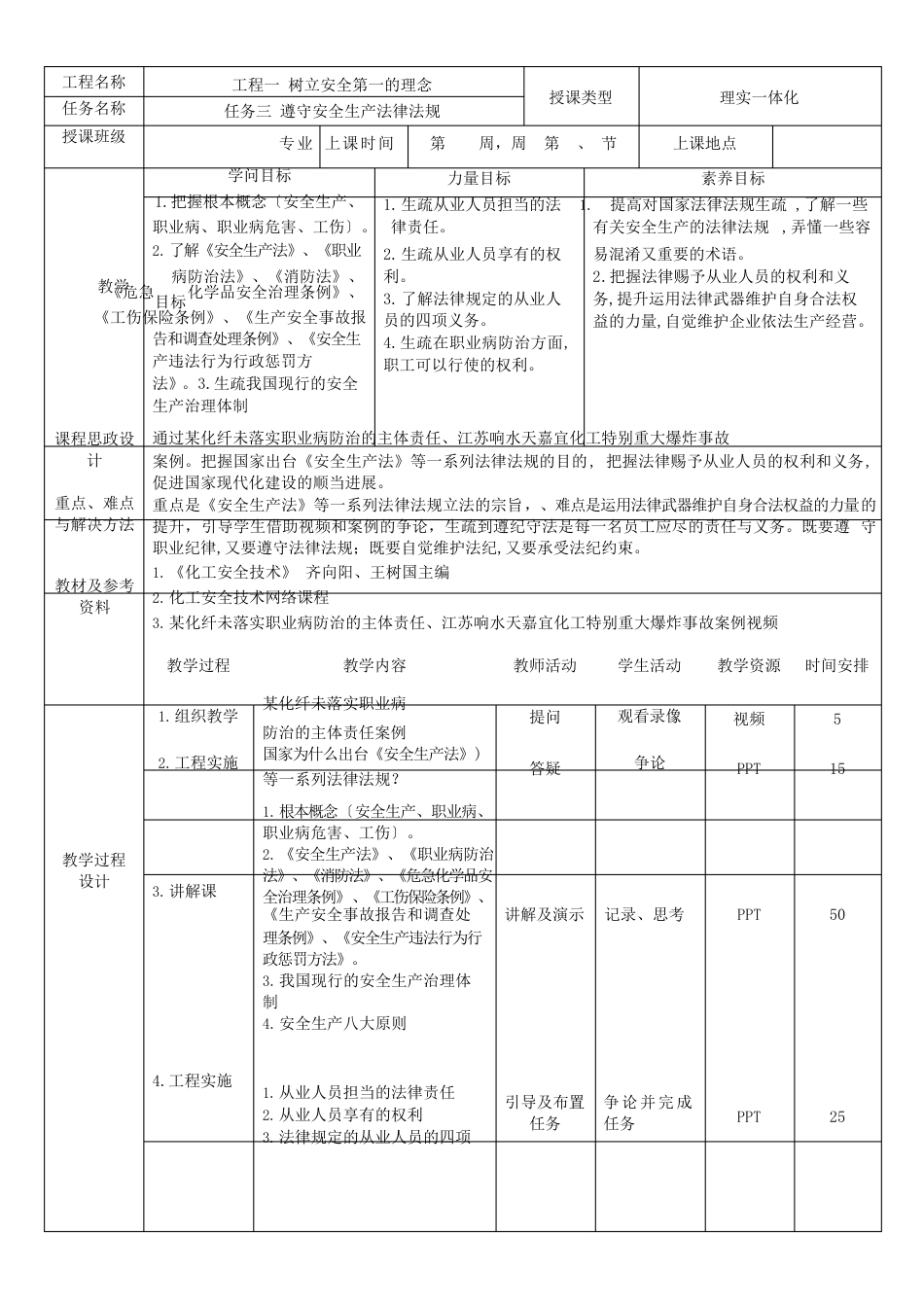 遵守安全生产法律法规-教学设计及教案_第1页