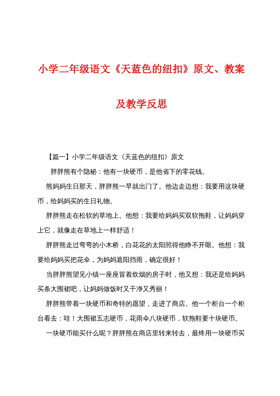 小学二年级语文《天蓝色的纽扣》原文、教案及教学反思_第1页
