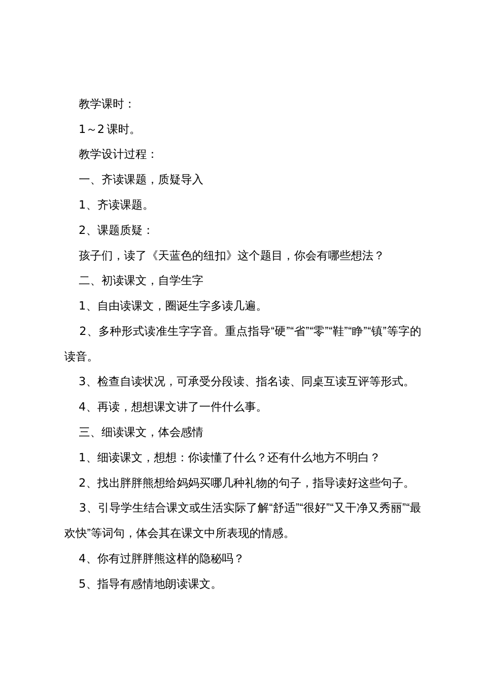 小学二年级语文《天蓝色的纽扣》原文、教案及教学反思_第3页