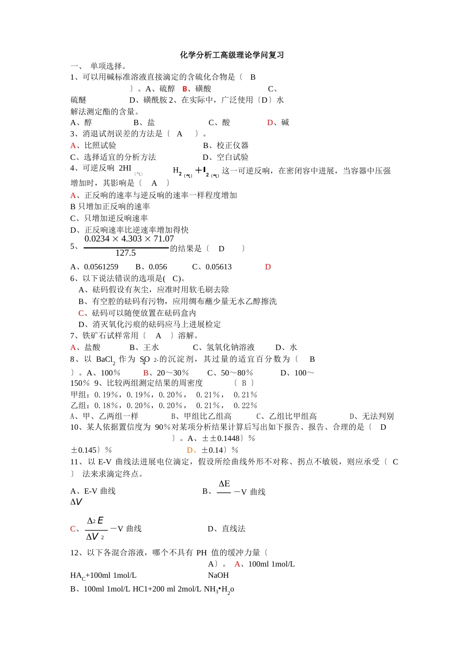 化学分析工复习题_第1页