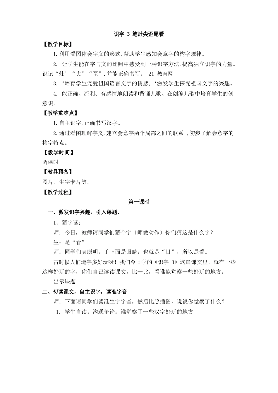 苏教版(2023年)二年级语文上册教学设计-识字3笔灶尖歪尾看_第1页