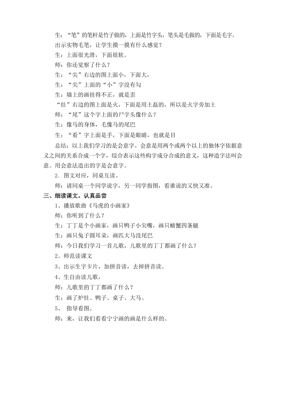 苏教版(2023年)二年级语文上册教学设计-识字3笔灶尖歪尾看_第2页