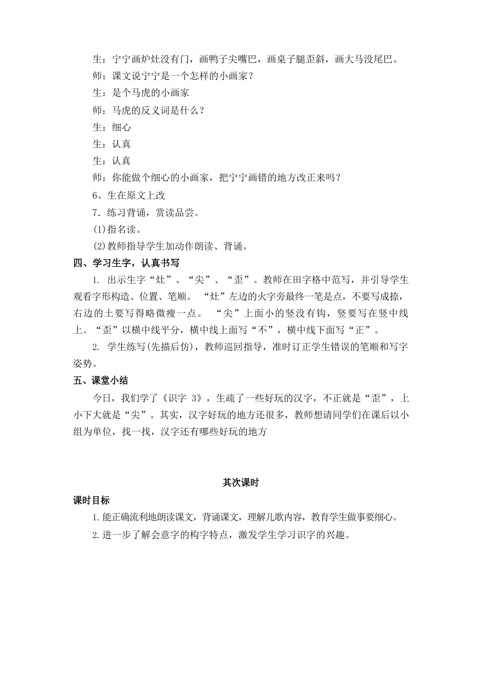 苏教版(2023年)二年级语文上册教学设计-识字3笔灶尖歪尾看_第3页