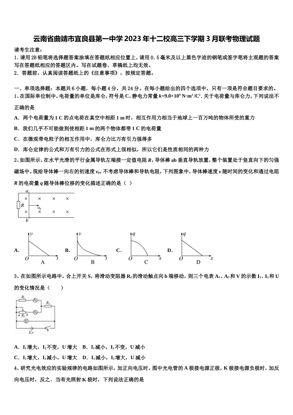 云南省曲靖市宜良县第一中学2023年十二校高三下学期3月联考物理试题_第1页