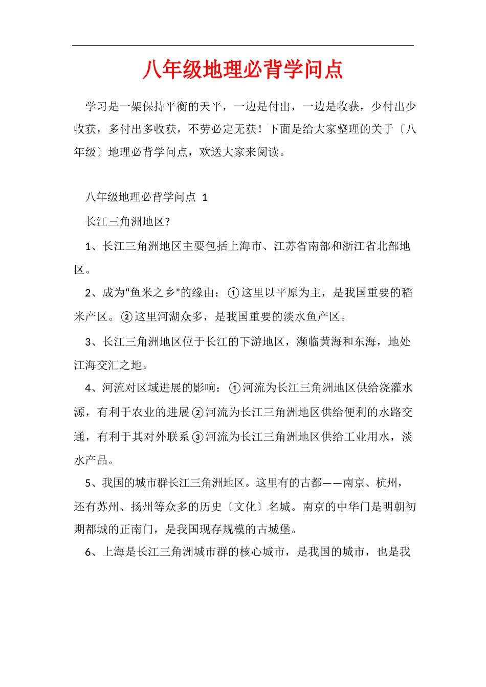 八年级地理必背知识点_第1页