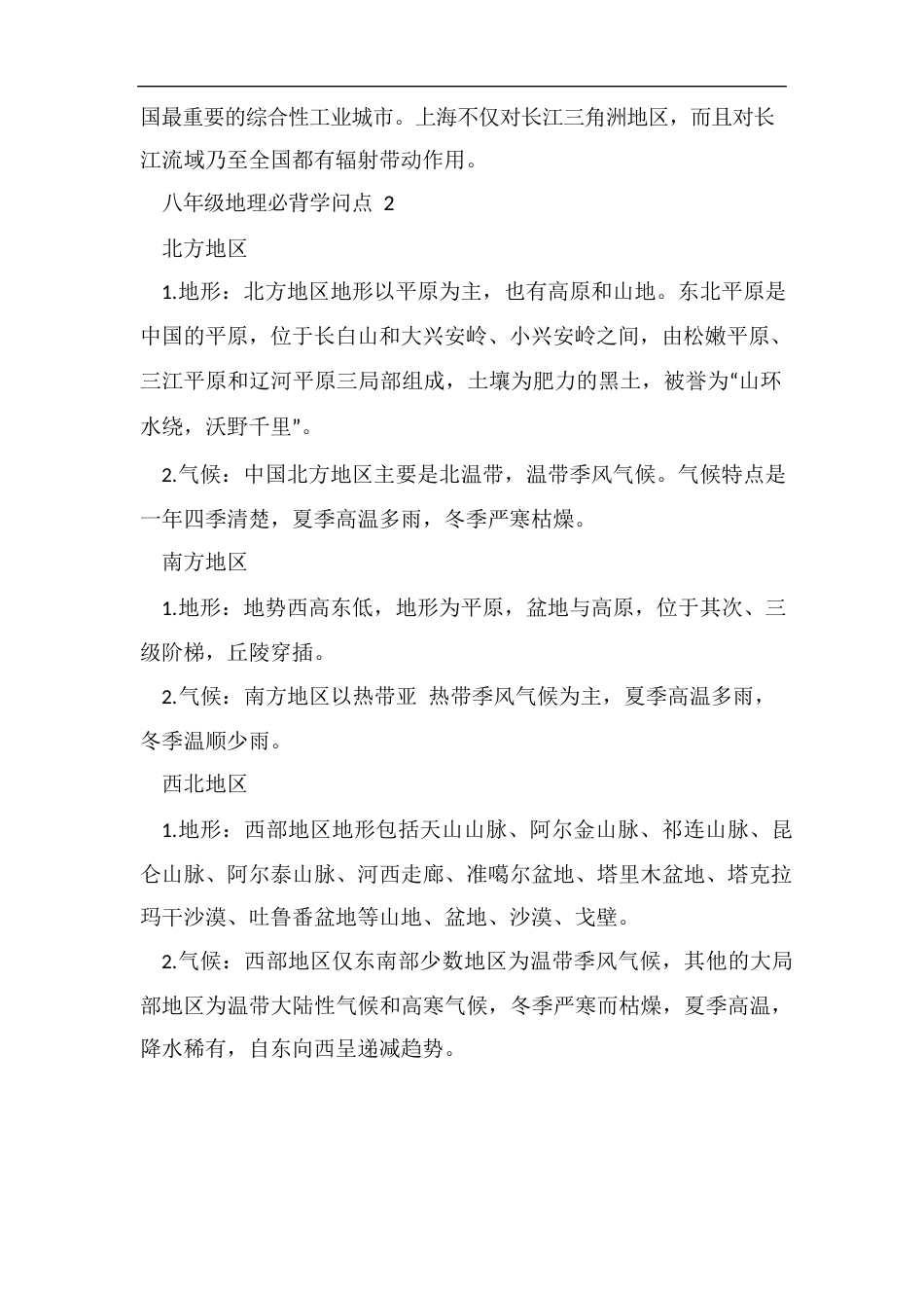 八年级地理必背知识点_第2页