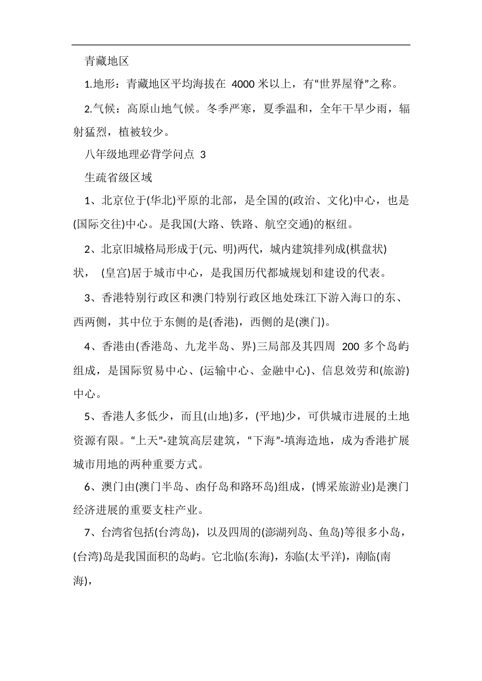 八年级地理必背知识点_第3页