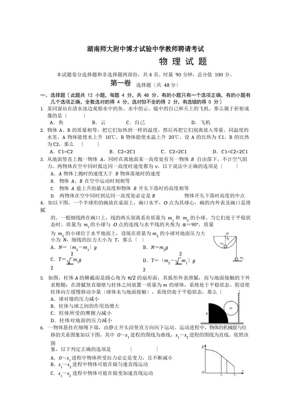 初中物理教师招聘考试试题_第1页