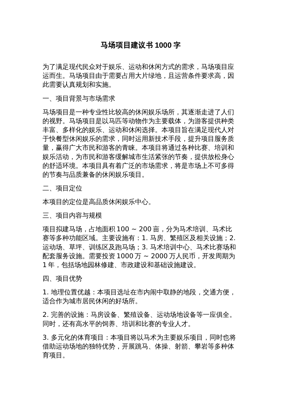 马场项目建议书_第1页