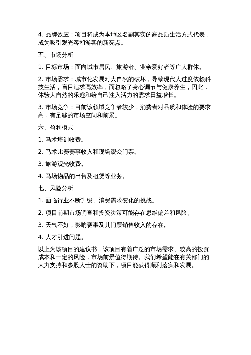 马场项目建议书_第2页