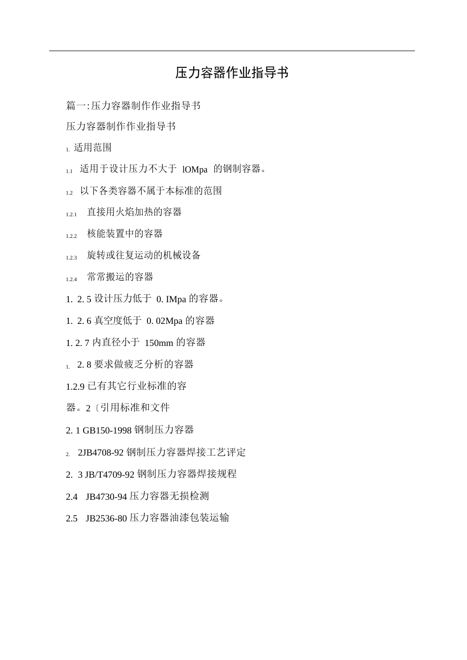 压力容器作业指导书_第1页