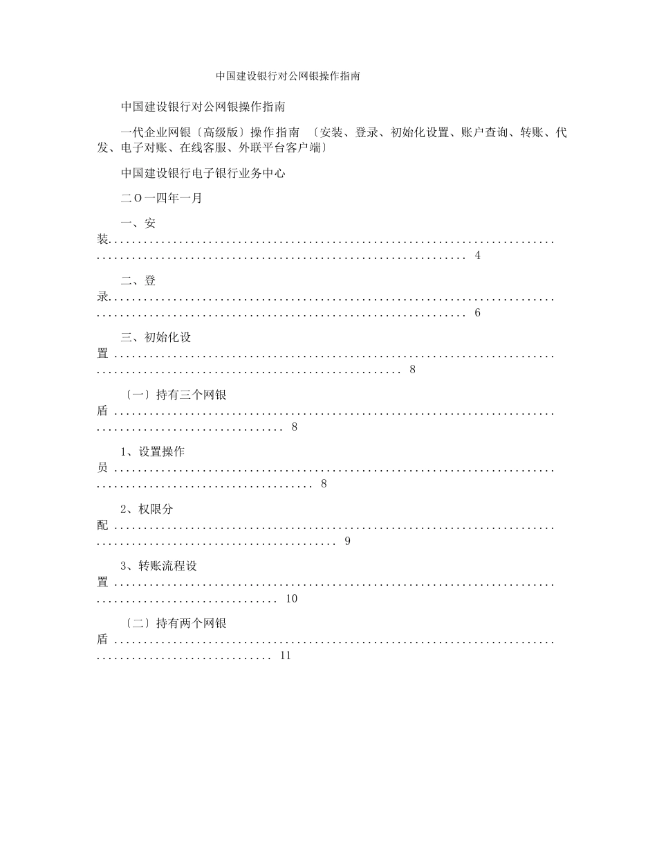 中国建设银行对公网银操作指南_第1页