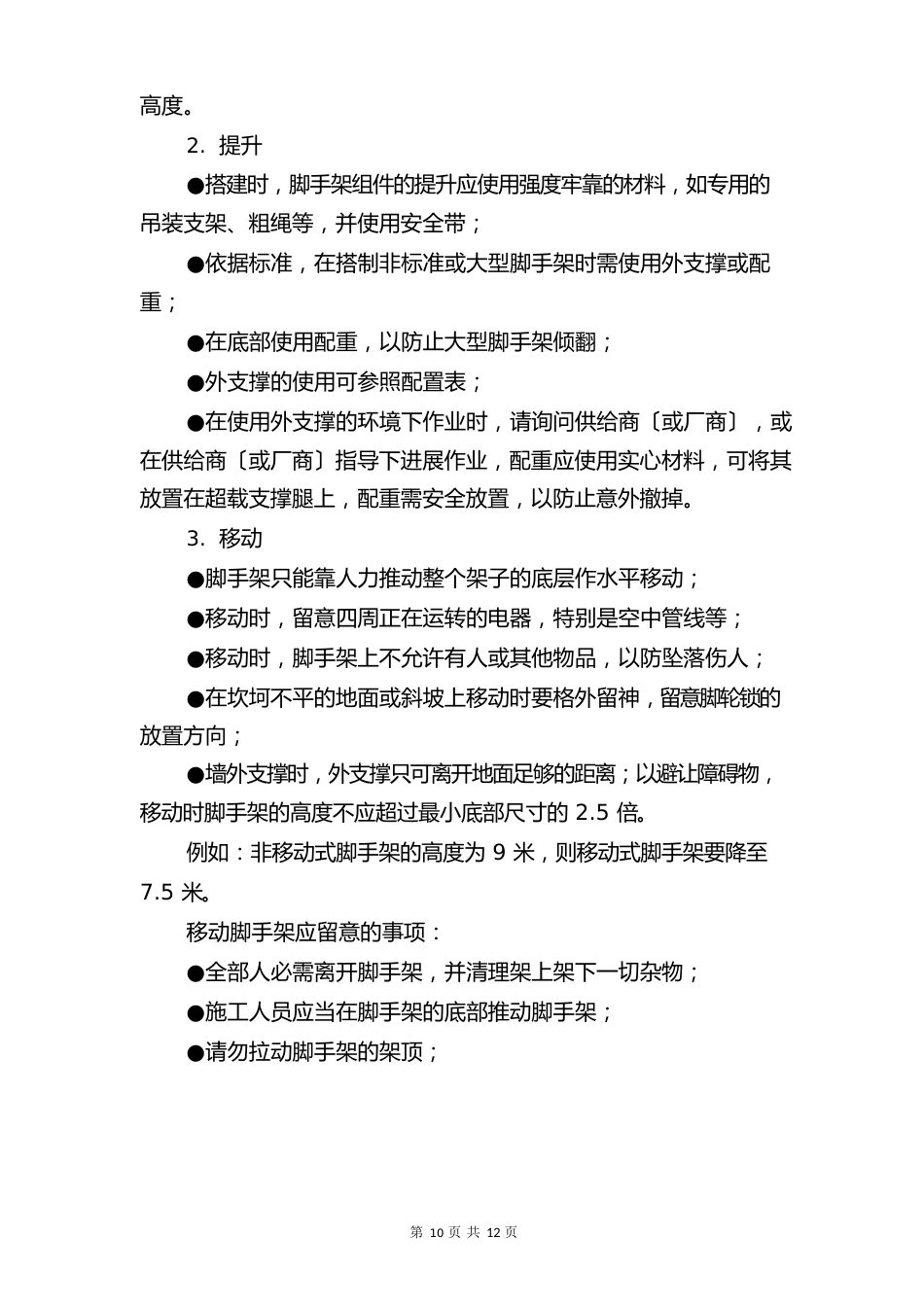 铝合金脚手架安全操作规范与铝合金门窗工程设计、施工及验收规范_第3页