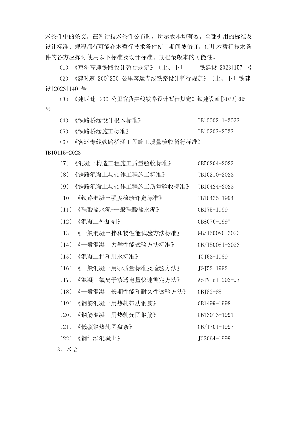 客用专线活性粉末混凝土(RPC)材料人行道挡板、盖板暂行技术条件_第3页