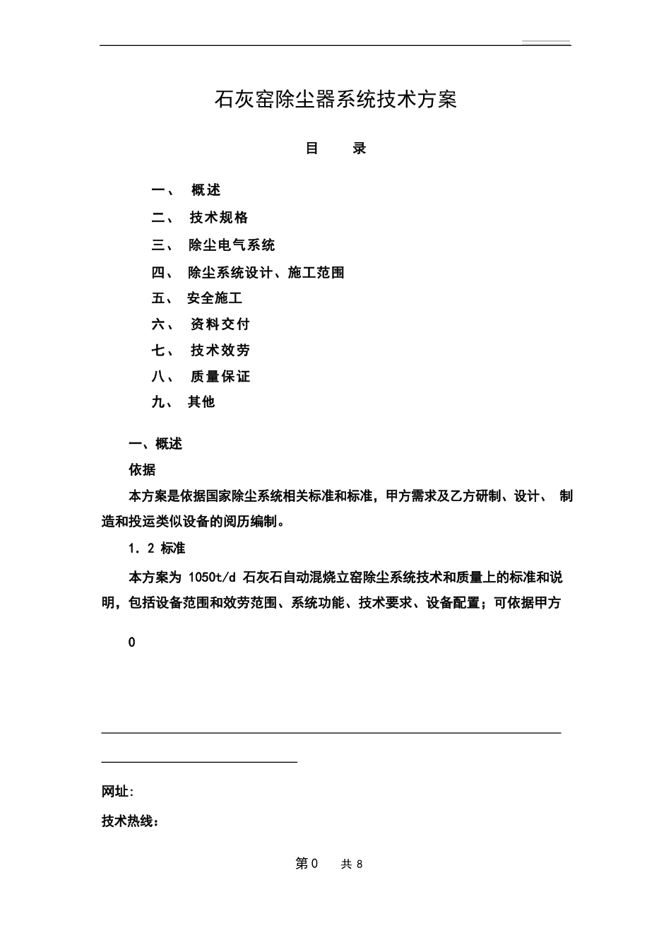 石灰窑除尘器系统技术方案_第1页