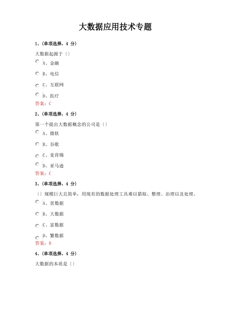 2023年公需培训大数据应用技术专题答案_第1页