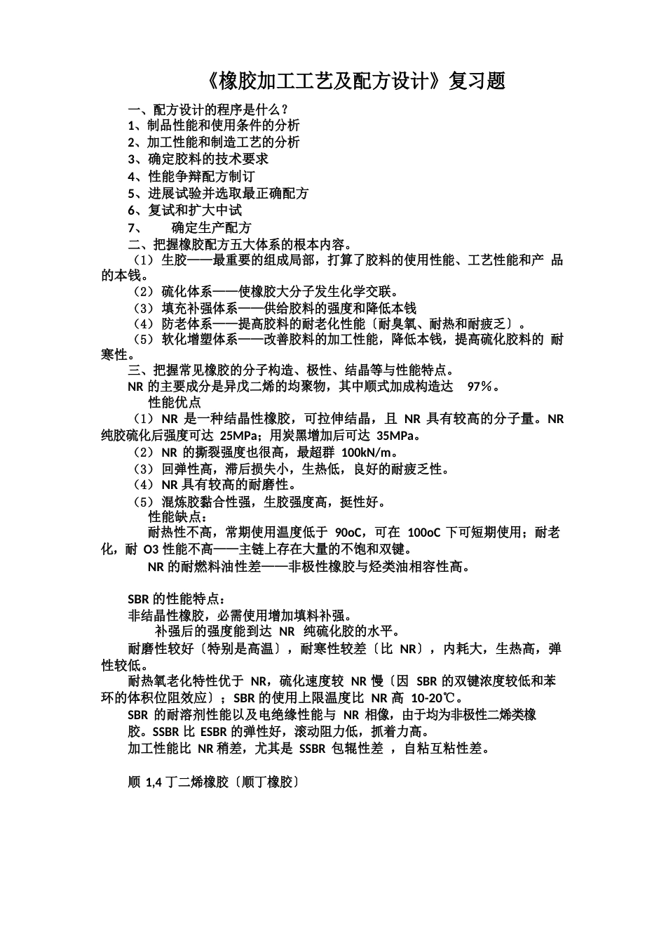 橡胶加工工艺及配方设计复习专用_第1页