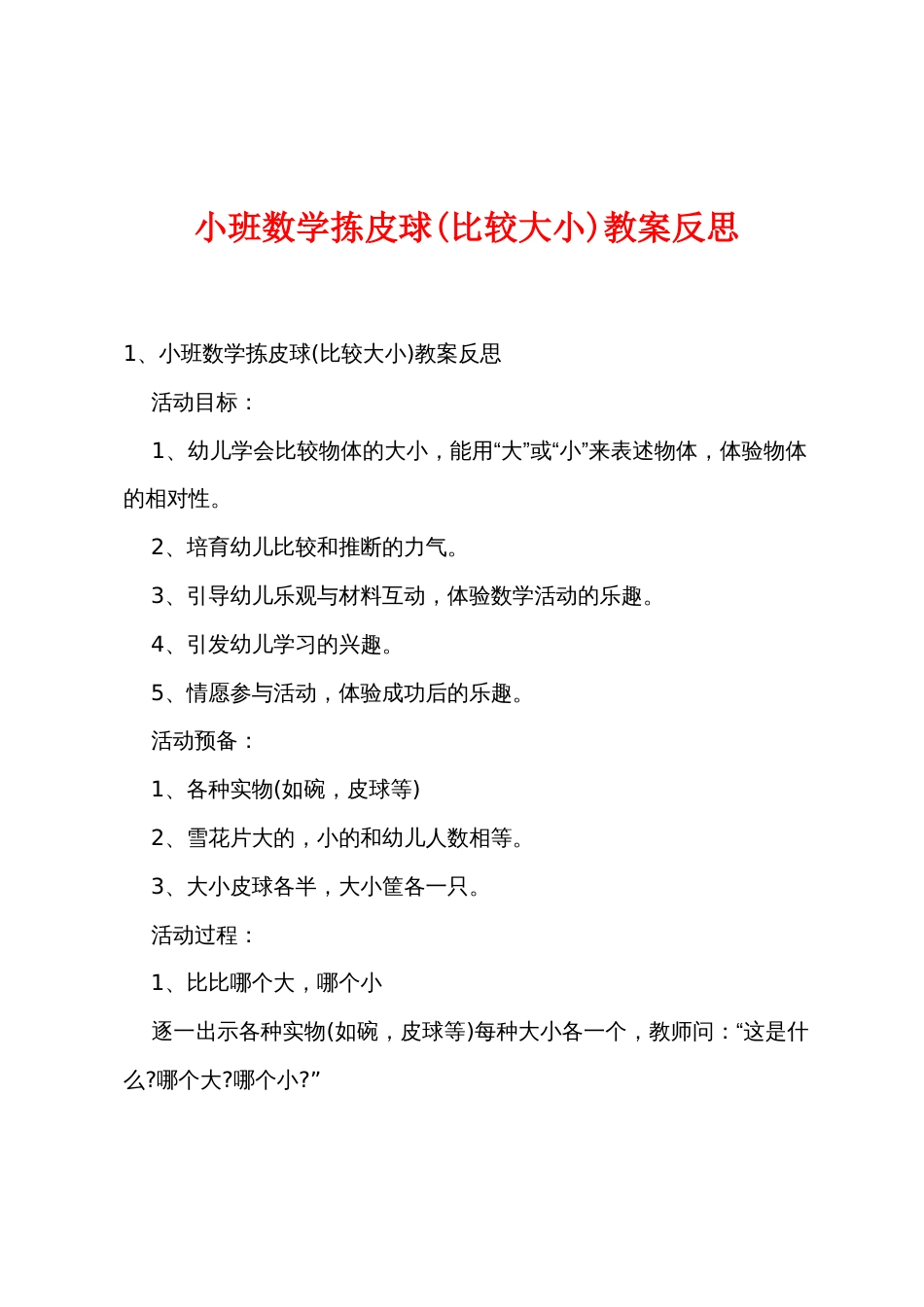 小班数学拣皮球(比较大小)教案反思_第1页