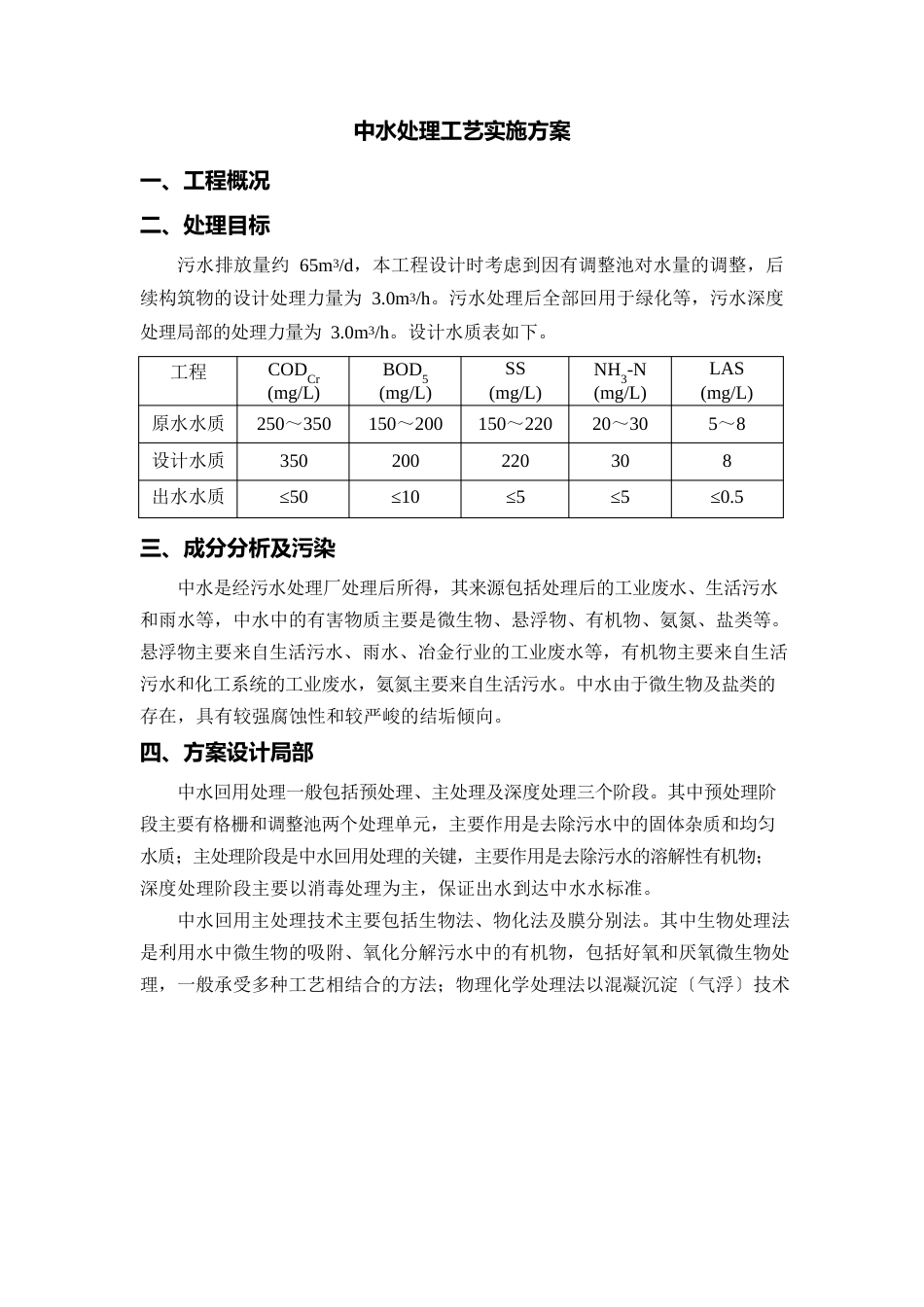 中水处理工艺实施方案_第1页