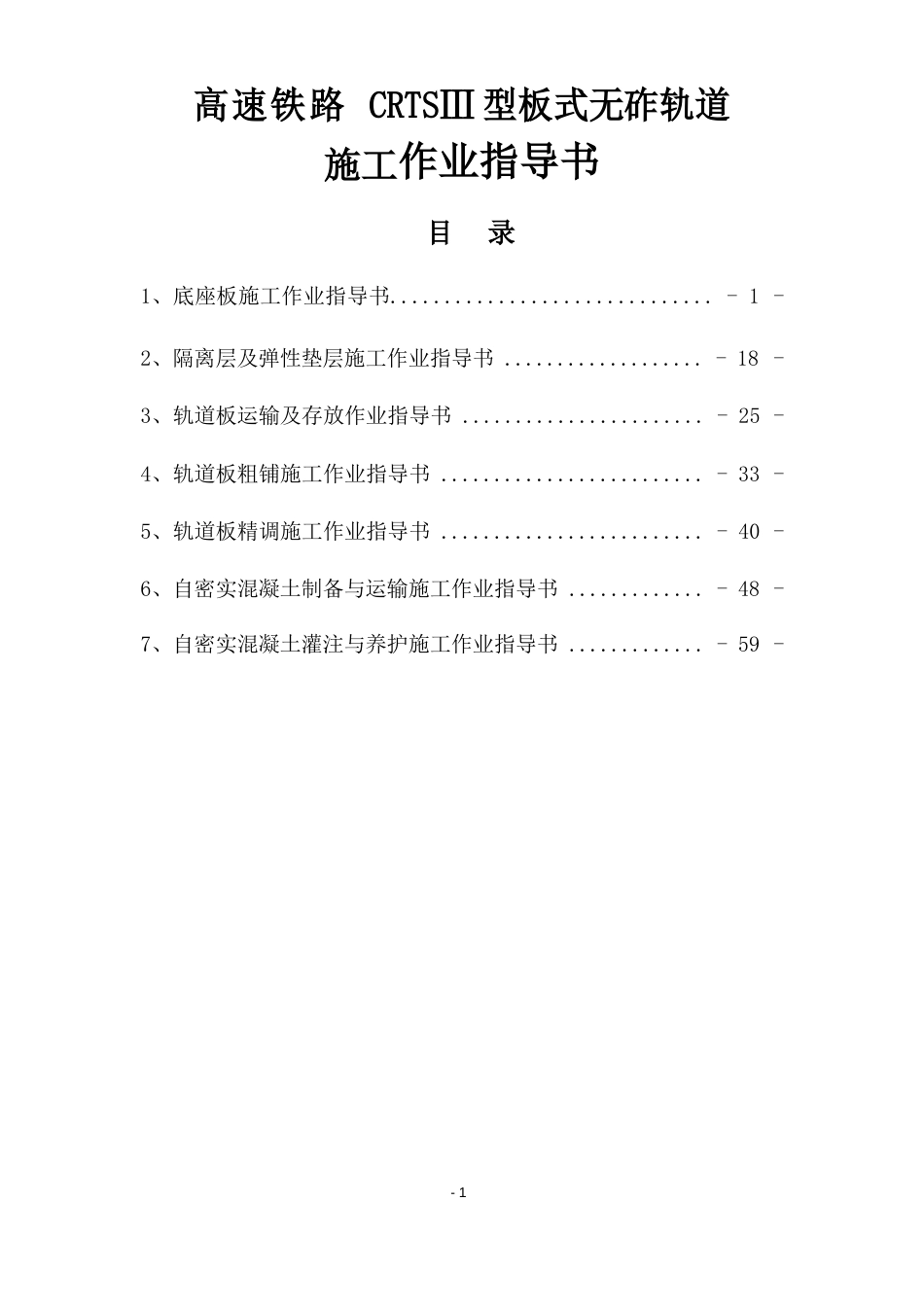 高速铁路CRTSⅢ型板式无砟轨道施工作业指导书_第1页