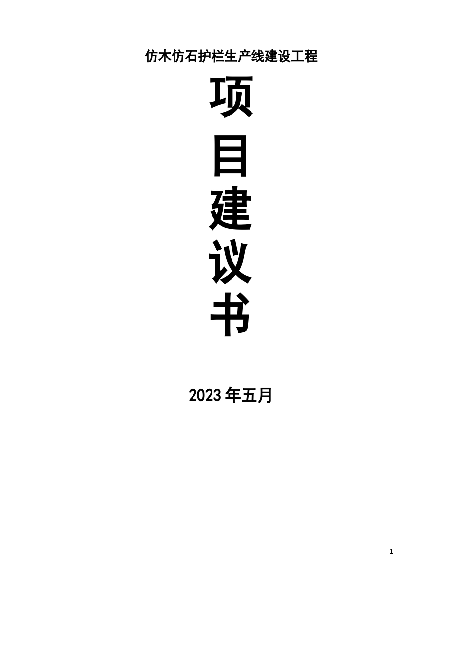 仿木仿石护栏生产项目可行性研究报告_第1页