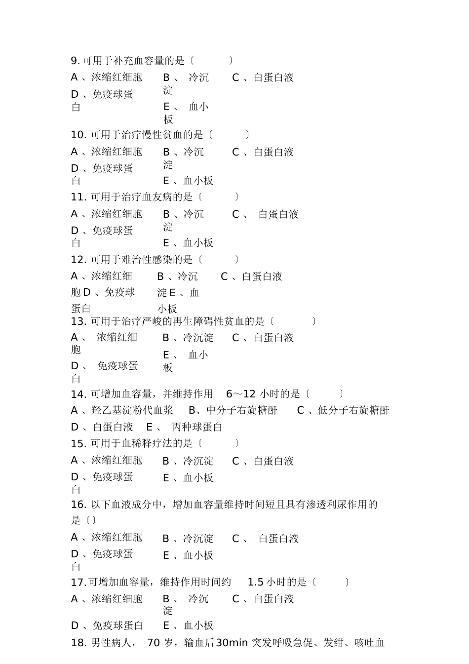 临床输血考试题_第2页