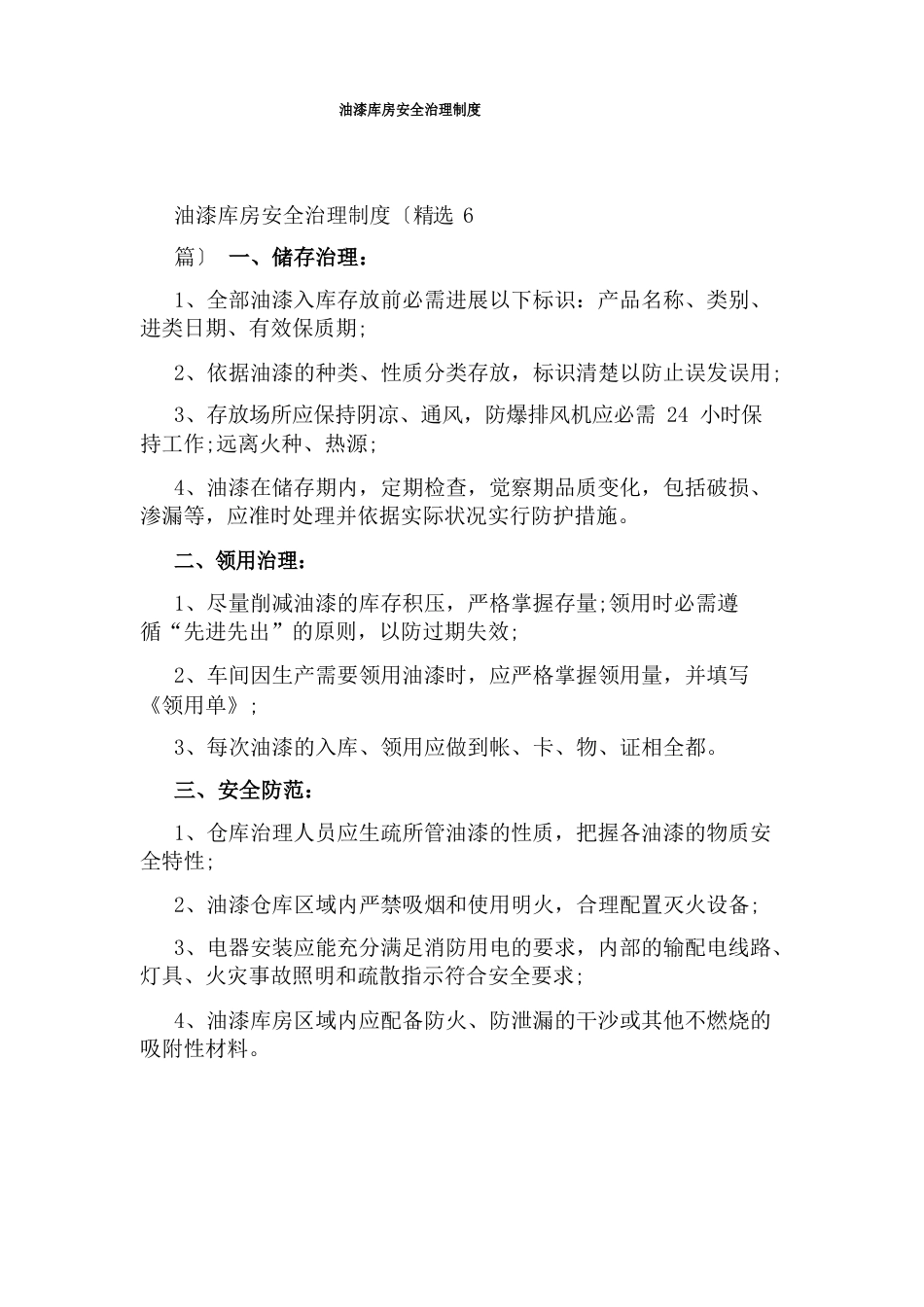 油漆库房安全管理制度_第1页