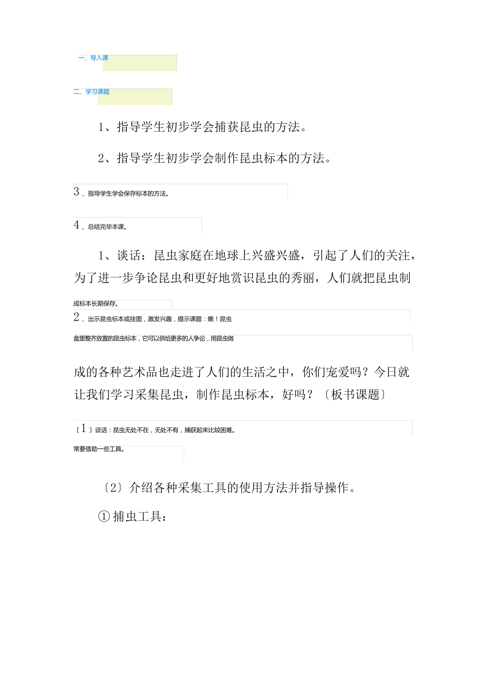 《制作昆虫标本》教案设计_第2页