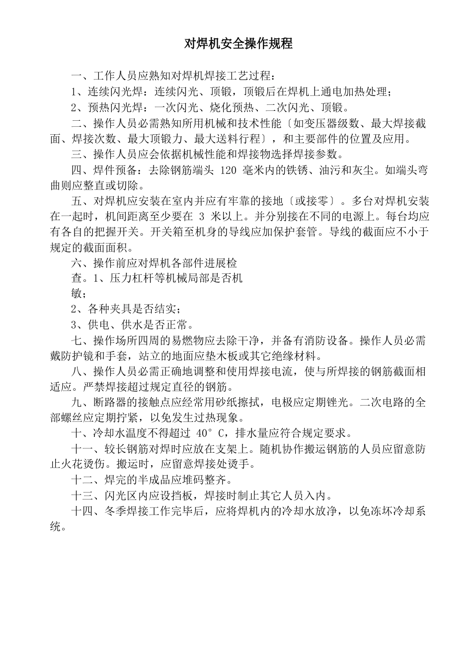 对焊机安全操作规程_第1页